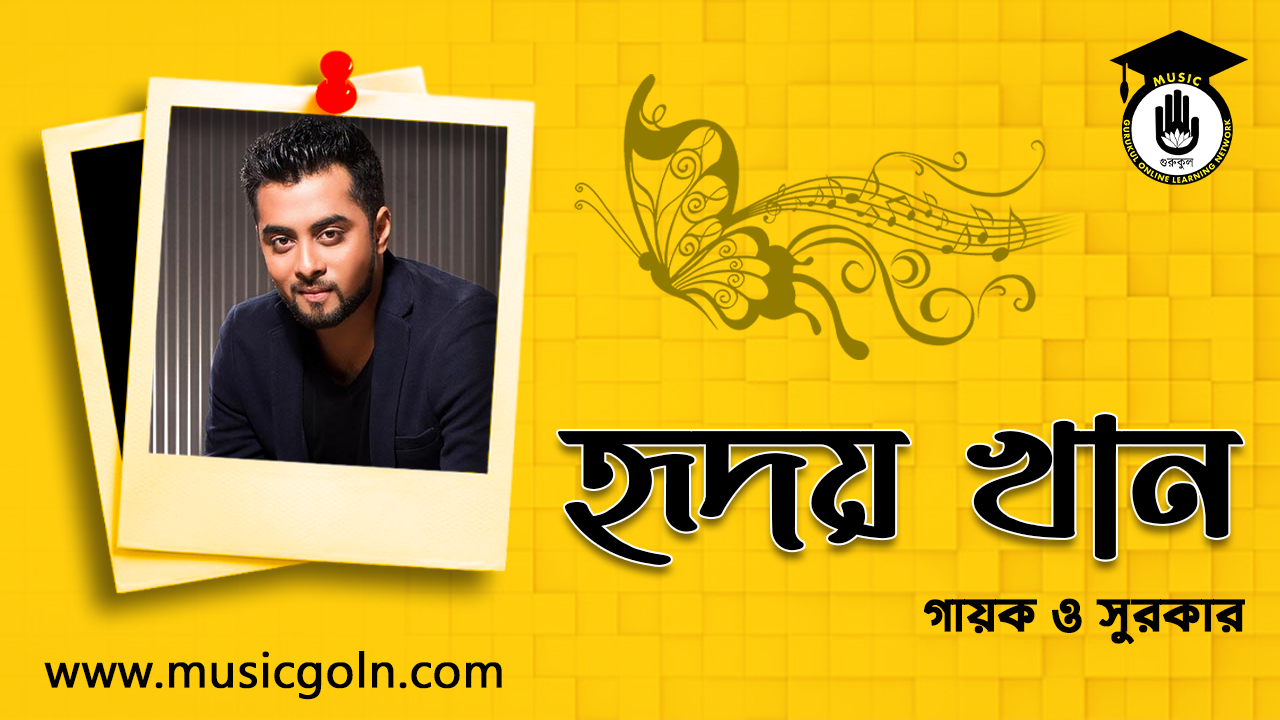 হৃদয় খান । বাংলাদেশী গায়ক এবং সুরকার