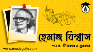 হেমাঙ্গ বিশ্বাস । ভারতীয় গায়ক, গীতিকার, সুরকার এবং রাজনৈতিক কর্মী
