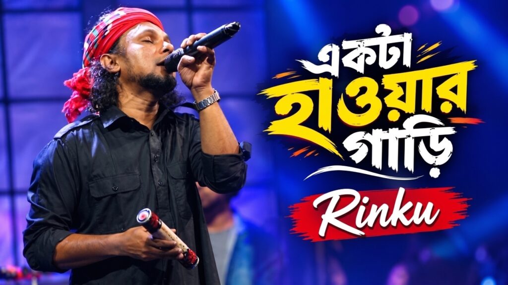 একটা হাওয়ার গাড়ি লিরিক্স