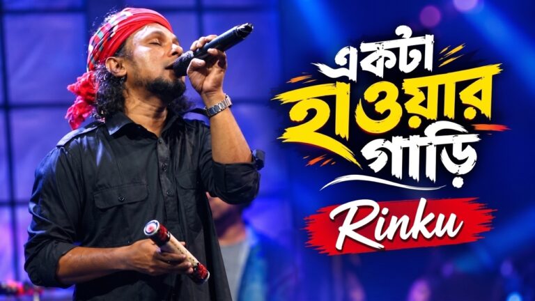 একটা হাওয়ার গাড়ি লিরিক্স