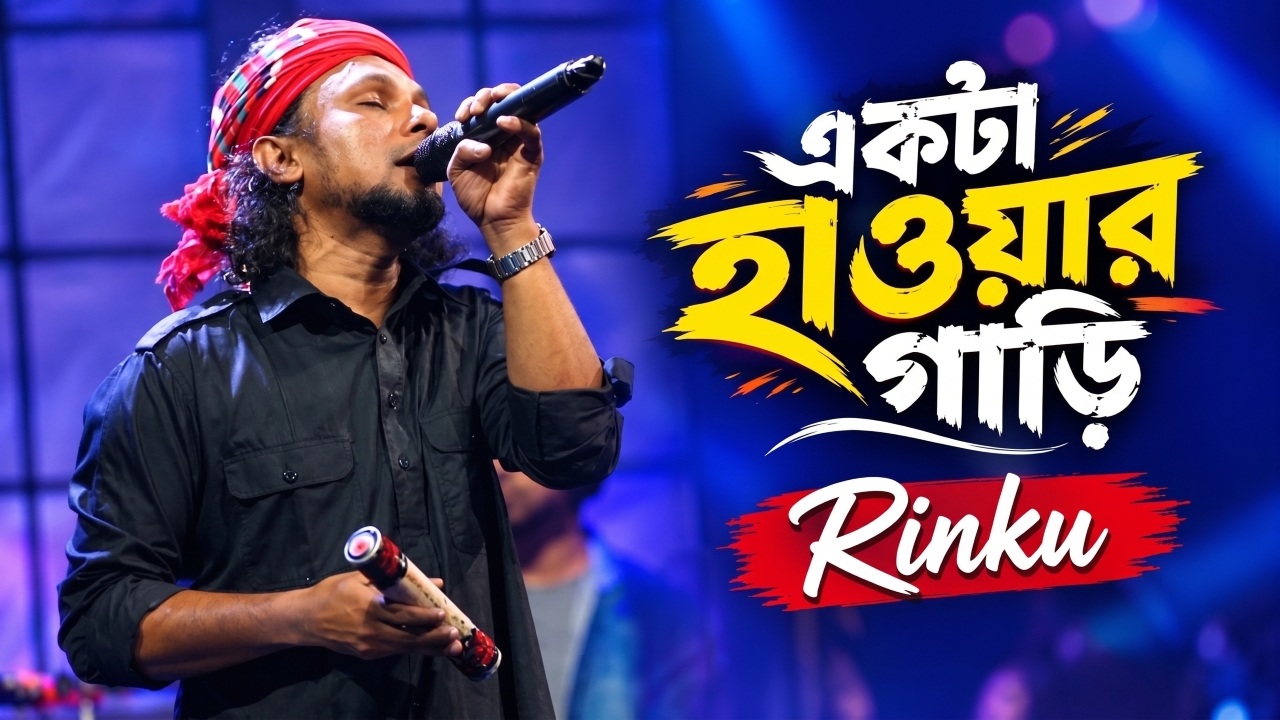 একটা হাওয়ার গাড়ি লিরিক্স