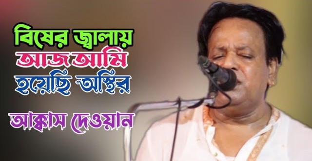 বিষের জ্বালায় আজ আমি - আক্কাস দেওয়ান