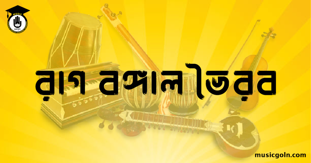 রাগ বঙ্গাল ভৈরব