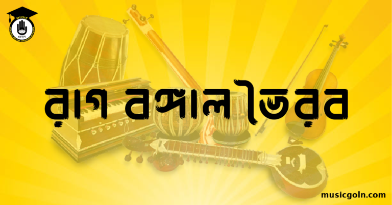 রাগ বঙ্গাল ভৈরব । হিন্দুস্থানি শাস্ত্রীয় সঙ্গীত রাগ বঙ্গাল ভৈরব