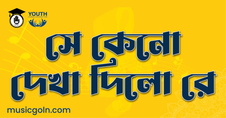 সে কেনো দেখা দিলো রে