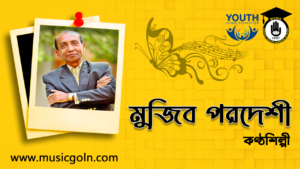 মুজিব পরদেশী