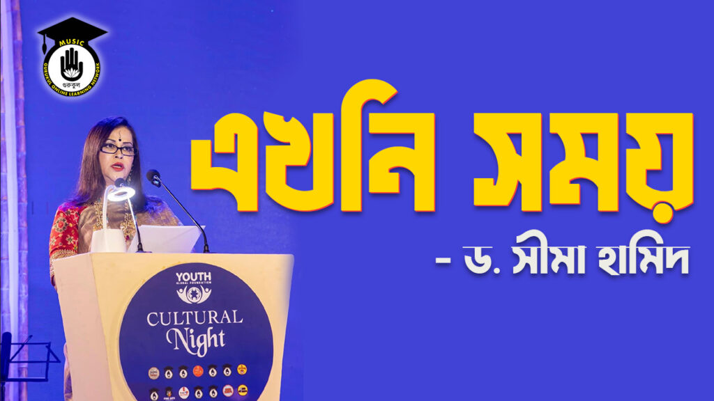 আমাদের সংস্কৃতি এগিয়ে নেয়ার এখনই সময় - ড. সীমা হামিদ 302 এখনি সময় - ড. সীমা হামিদ