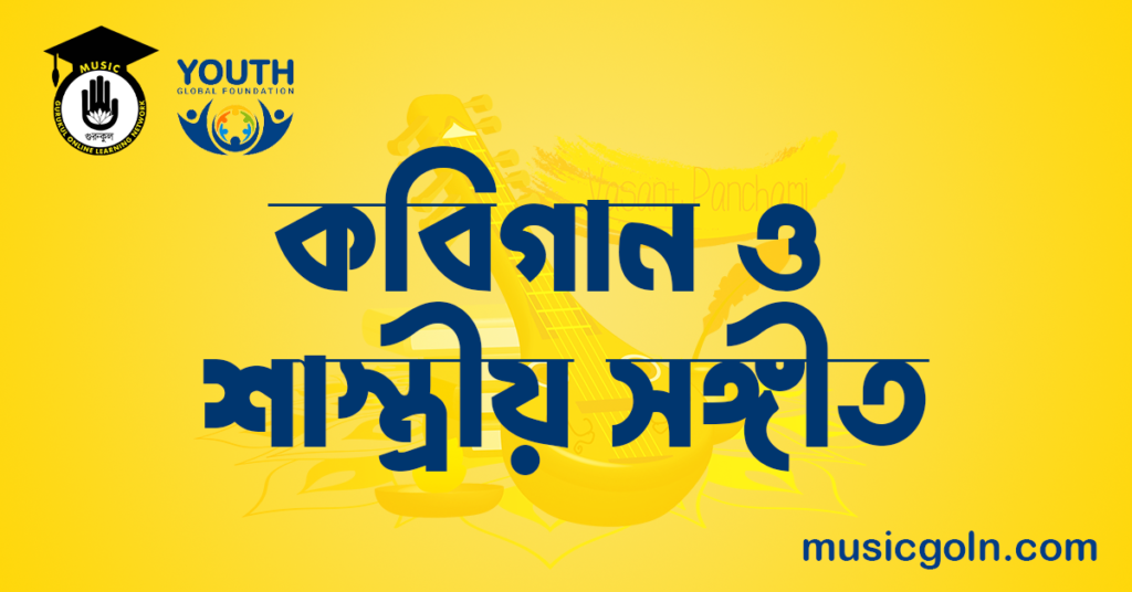 কবিগান ও শাস্ত্রীয় সঙ্গীত কবিগান ও শাস্ত্রীয় সঙ্গীত । কবিগান সিরিজ