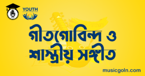 গীতগোবিন্দ ও শাস্ত্রীয় সঙ্গীত