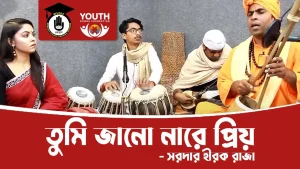 তুমি জানো নারে প্রিয় [ Tumi Jano Na Re Priyo ]