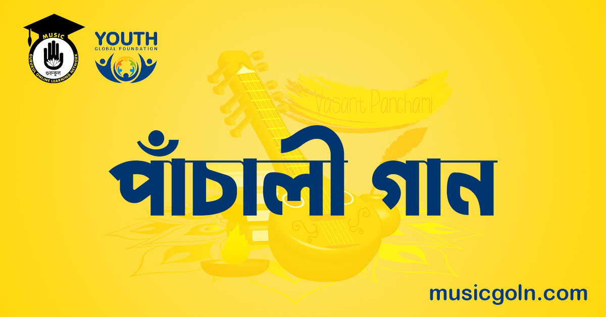 পাঁচালী গান পাঁচালী গান