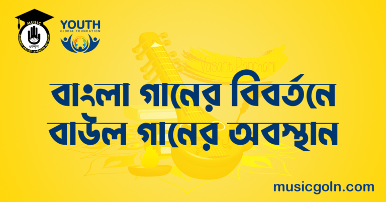 বাংলা গানের বিবর্তনে বাউল গানের অবস্থান বাংলা গানের বিবর্তনে বাউল গানের অবস্থান বাংলা গানের বিবর্তনে বাউল গানের অবস্থান