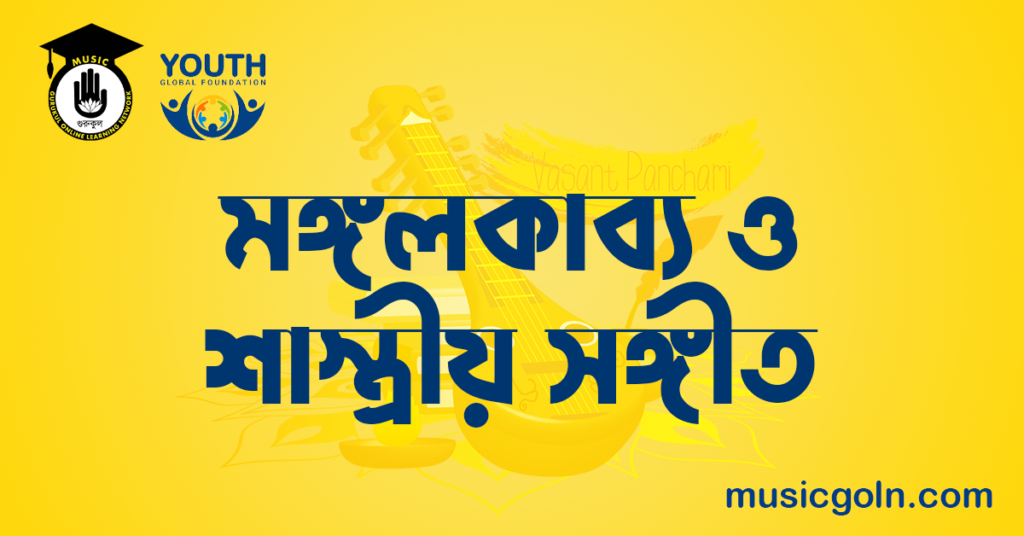 মঙ্গলকাব্য ও শাস্ত্রীয় সঙ্গীত