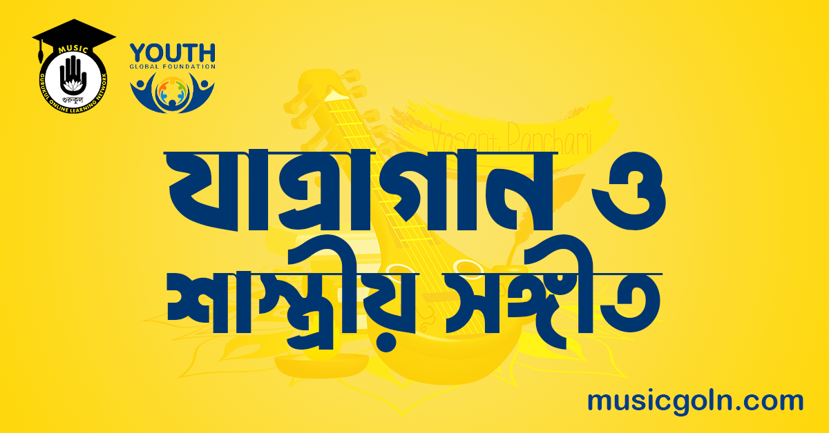 যাত্রাগান ও শাস্ত্রীয় সঙ্গীত