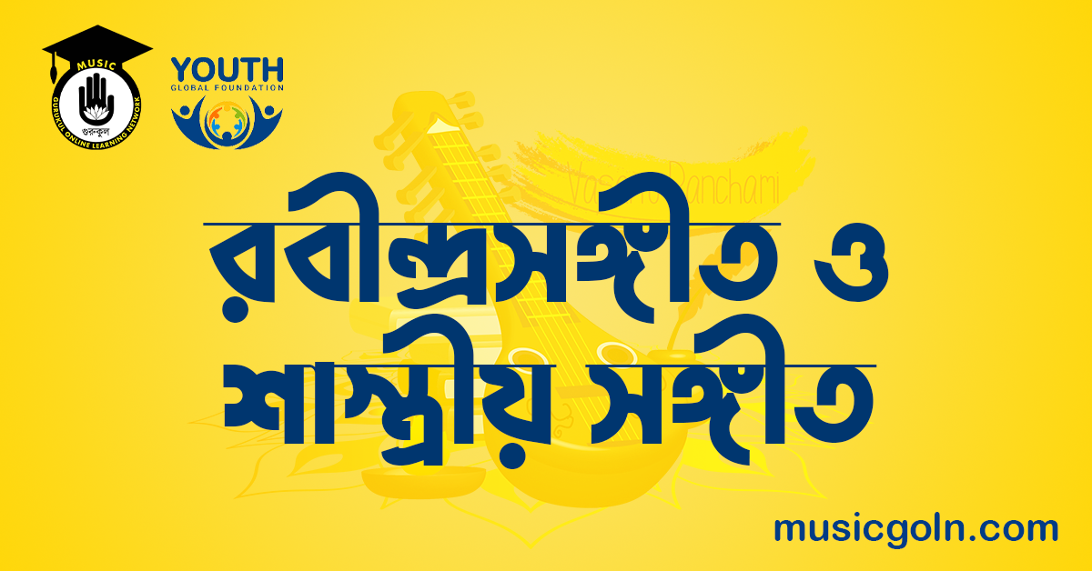 রবীন্দ্রসঙ্গীত ও শাস্ত্রীয় সঙ্গীত