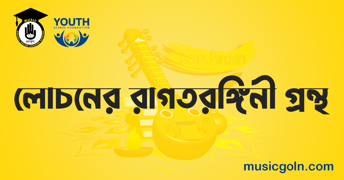 লোচনের রাগতরঙ্গিনী গ্রন্থ