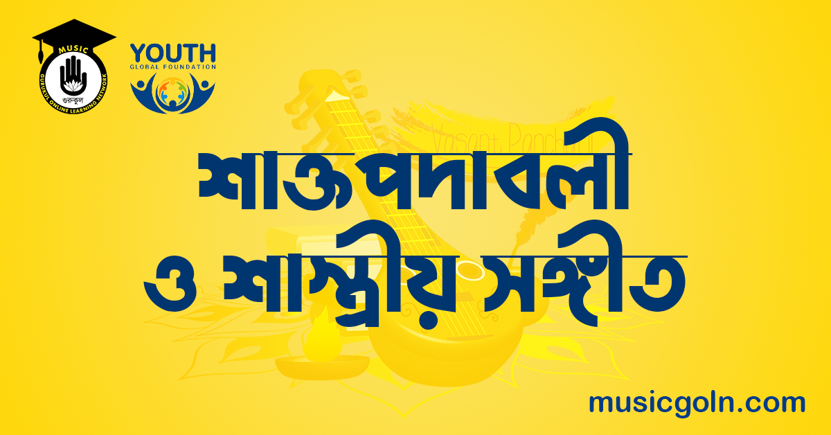 শাক্তপদাবলী ও শাস্ত্রীয় সঙ্গীত শাক্তপদাবলী ও শাস্ত্রীয় সঙ্গীত