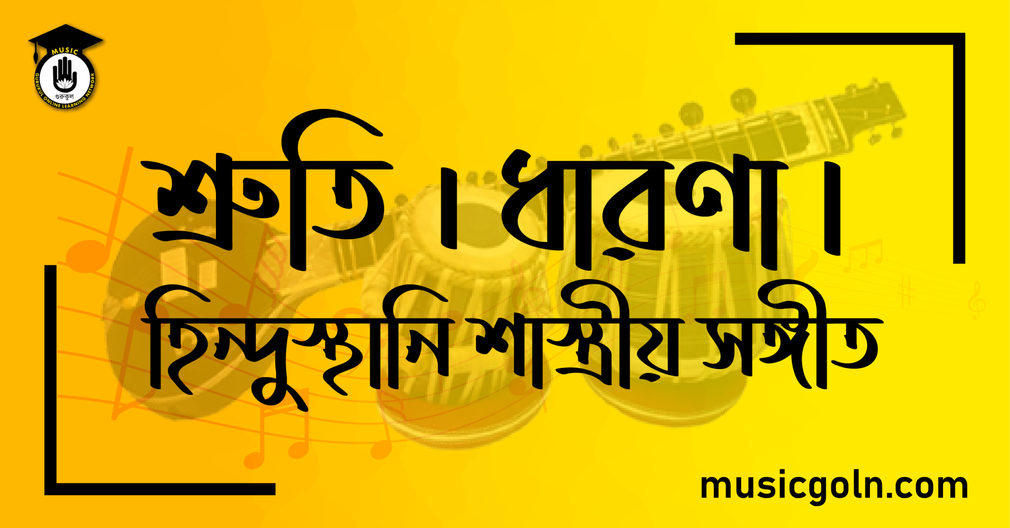 শ্রুতি । ধারণা হিন্দুস্থানি শাস্ত্রীয় সঙ্গীত