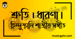 শ্রুতি । ধারণা হিন্দুস্থানি শাস্ত্রীয় সঙ্গীত