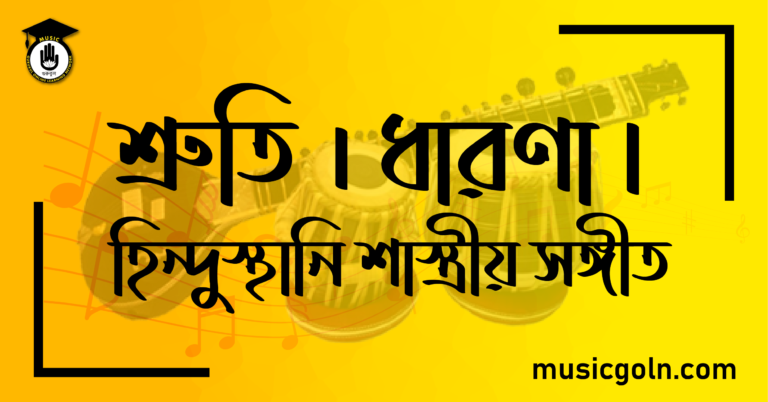 শ্রুতি – সঙ্গীতের সূক্ষ্মতম সুরবিভাগ । ধারণা । হিন্দুস্থানি শাস্ত্রীয় সঙ্গীত শ্রুতি । ধারণা হিন্দুস্থানি শাস্ত্রীয় সঙ্গীত