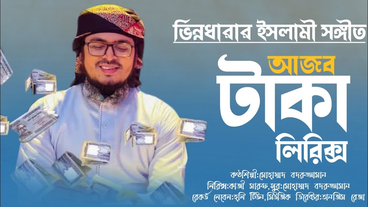 e0a686e0a69ce0a6ac e0 আজব টাকা লিরিক্স - Ajob taka lyrics | মোহাম্মদ বদরুজ্জামান [muhammad badruzzaman