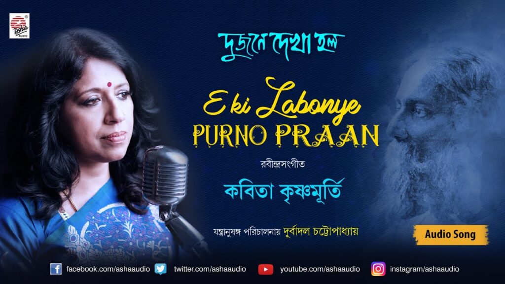 eki labonye purno praan dujone d একি লাবণ্যে পূর্ণ প্রাণ লিরিক্স - Eki labanye purna pran lyrics | রবীন্দ্রনাথ ঠাকুর