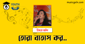 তোরা বাতাস কর লিরিক্স Tora Batash kor Lyrics হিজড়া বাউল তোরা বাতাস কর লিরিক্স Tora Batash kor Lyrics হিজড়া বাউল