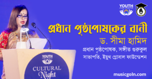 প্রধান পৃষ্ঠপোষকের বানী প্রধান পৃষ্ঠপোষকের বানী