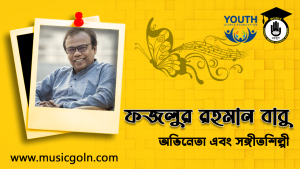 ফজলুর রহমান বাবু 1 দোল দোল দুলুনি [ Dol Dol Doloni ]