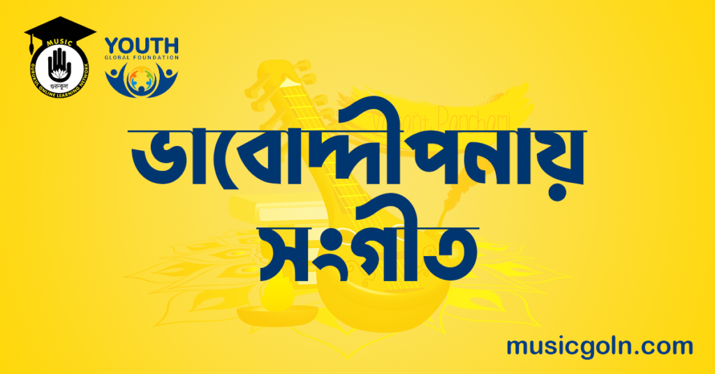 ভাবোদ্দীপনায় সংগীত ভাবোদ্দীপনায় সংগীত