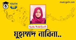 মুহাম্মদ নাবিনা লিরিক্স Muhammad Nabina Lyrics Ayisha Abdul Basith মুহাম্মদ নাবিনা লিরিক্স [ Muhammad Nabina Lyrics ] Ayisha Abdul Basith