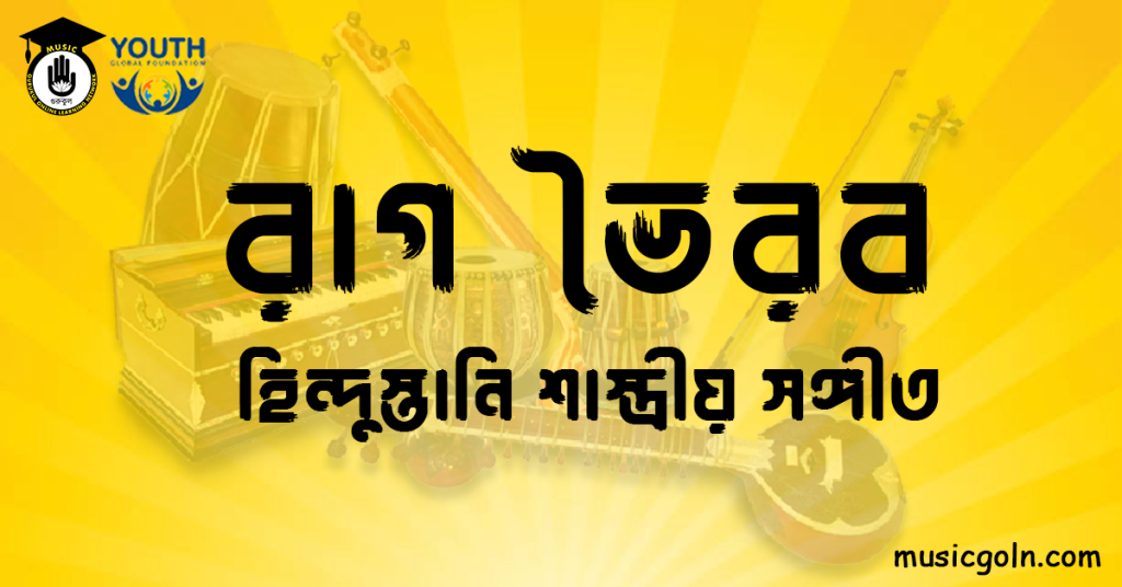 রাগ ভৈরব - হিন্দুস্তানি শাস্ত্রীয়-সঙ্গীত
