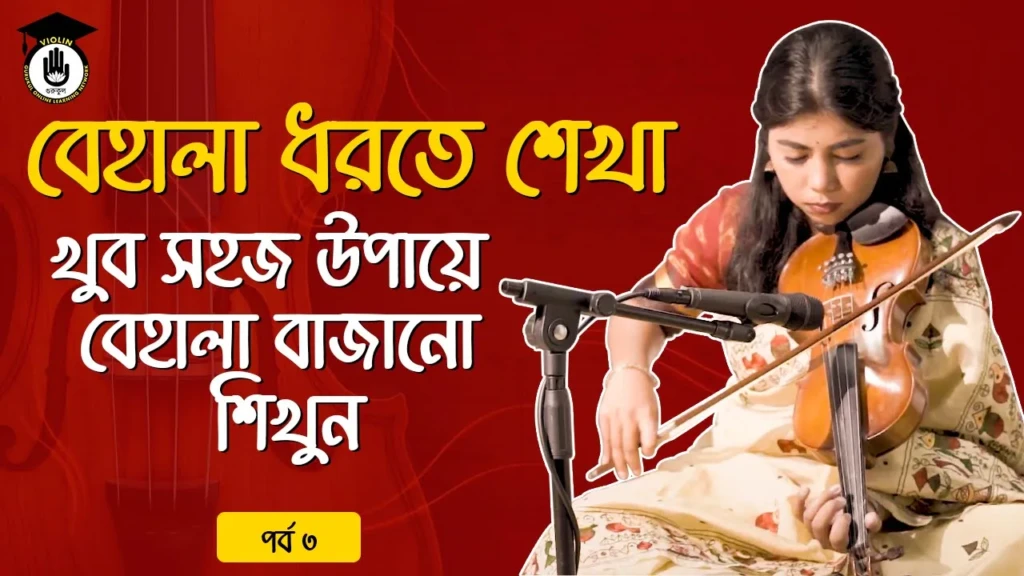 বেহালা ধরতে শেখা