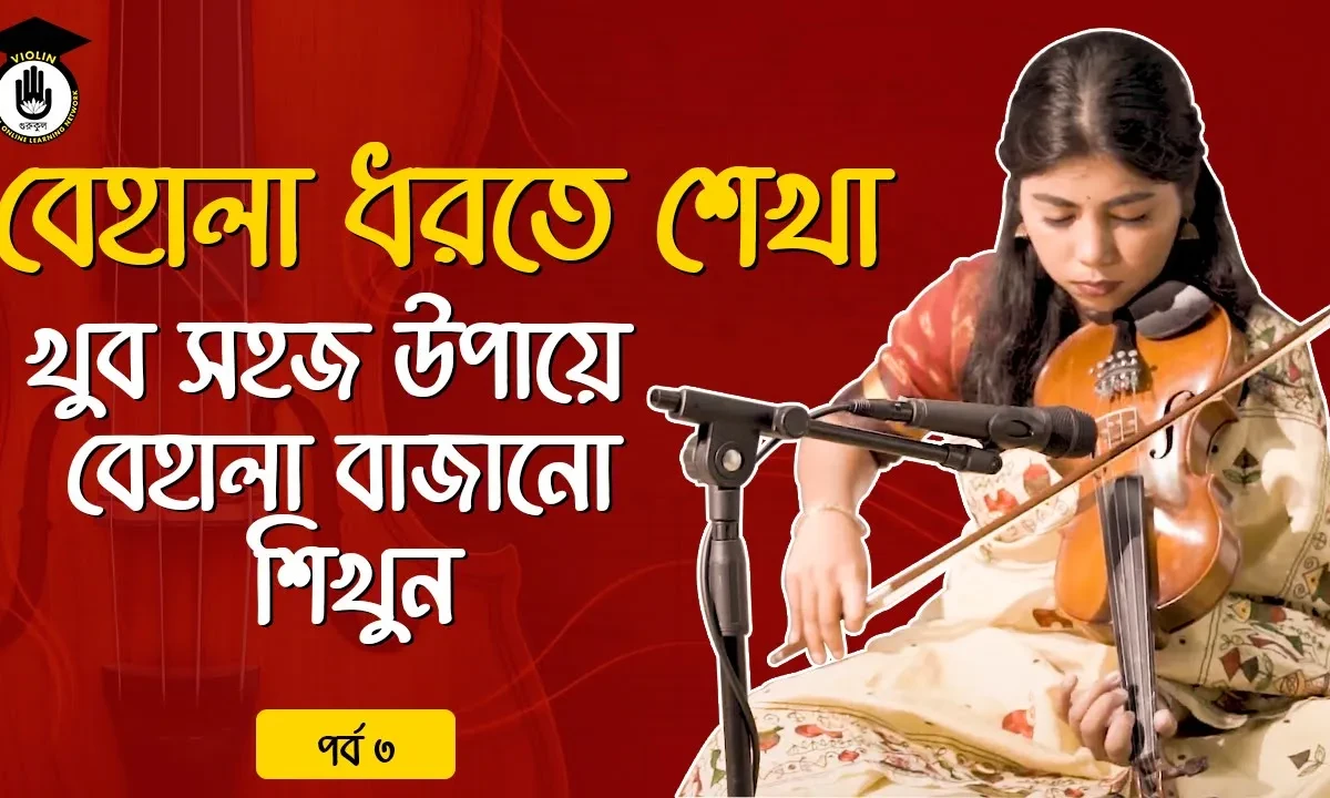 পর্ব ৩ : বেহালা ধরতে শেখা | খুব সহজ উপায়ে বেহালা বাজানো শিখুন