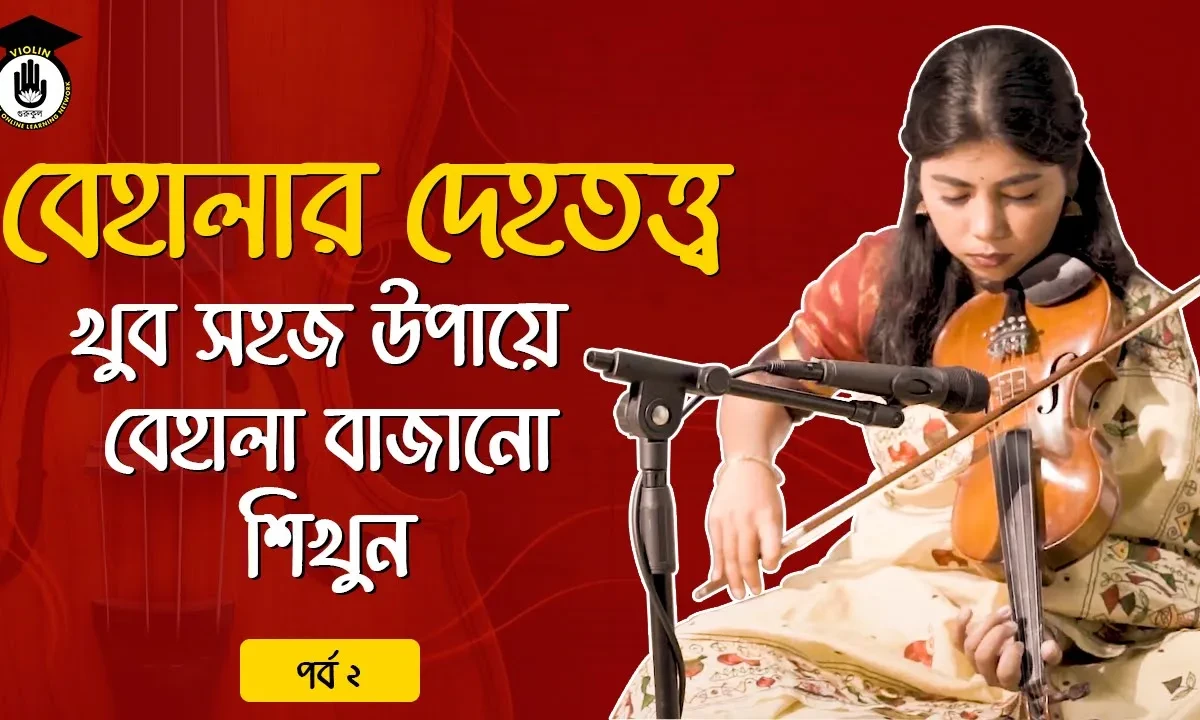 পর্ব ২ : বেহালার দেহতত্ত্ব | খুব সহজ উপায়ে বেহালা বাজানো শিখুন | Violin Gurukul