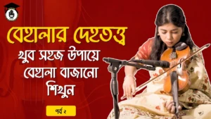বেহালার দেহতত্ত্ব