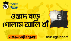 ওস্তাদ বড়ে গোলাম আলি খাঁ । শিল্পী জীবনী