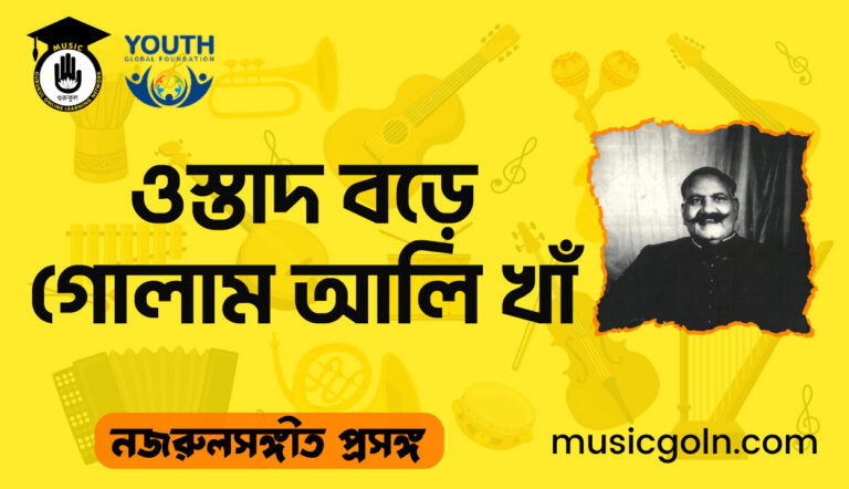 ওস্তাদ বড়ে গোলাম আলি খাঁ । কসুর-পাতিয়ালা ঘরানা । শিল্পী জীবনী ওস্তাদ বড়ে গোলাম আলি খাঁ । শিল্পী জীবনী