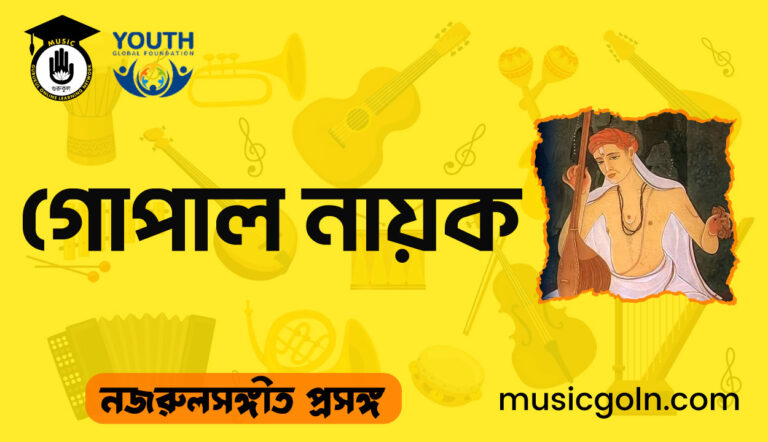 গোপাল নায়ক । শিল্পী জীবনী গোপাল নায়ক