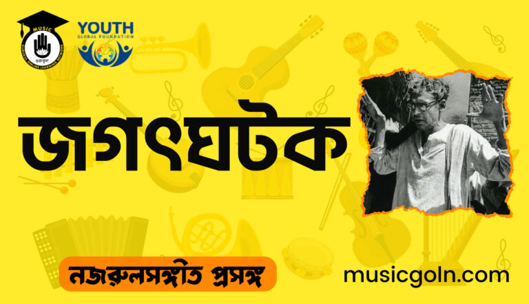 জগৎঘটক