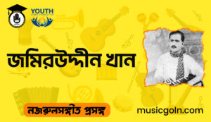 জমিরউদ্দীন খান