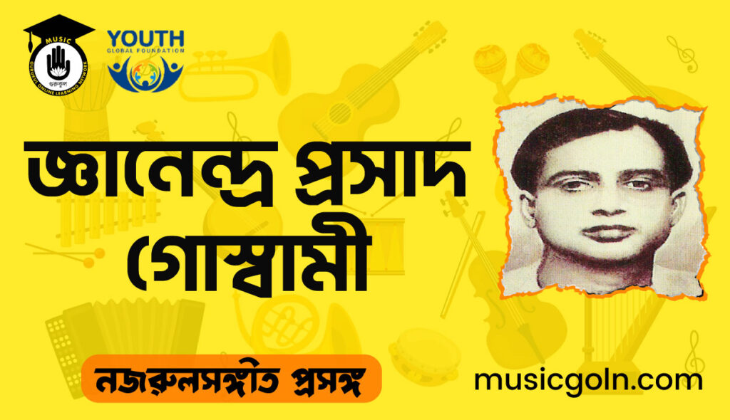 জ্ঞানেন্দ্র প্রসাদ গোস্বামী