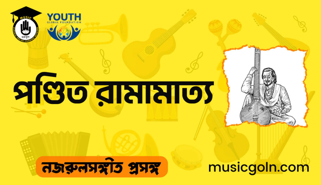 পণ্ডিত রামামাত্য