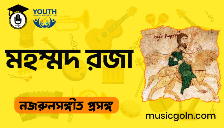 মহম্মদ রেজা খান : উচ্চাঙ্গ সংগীতের এক বিস্মৃত সংস্কারক মহম্মদ রজা