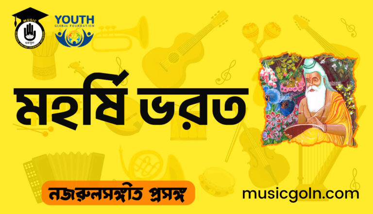 মহর্ষি ভরত । শিল্পী জীবনী মহর্ষি ভরত