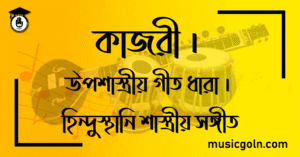 কাজরী । উপশাস্ত্রীয় গীত ধারা । হিন্দুস্থানি শাস্ত্রীয় সঙ্গীত
