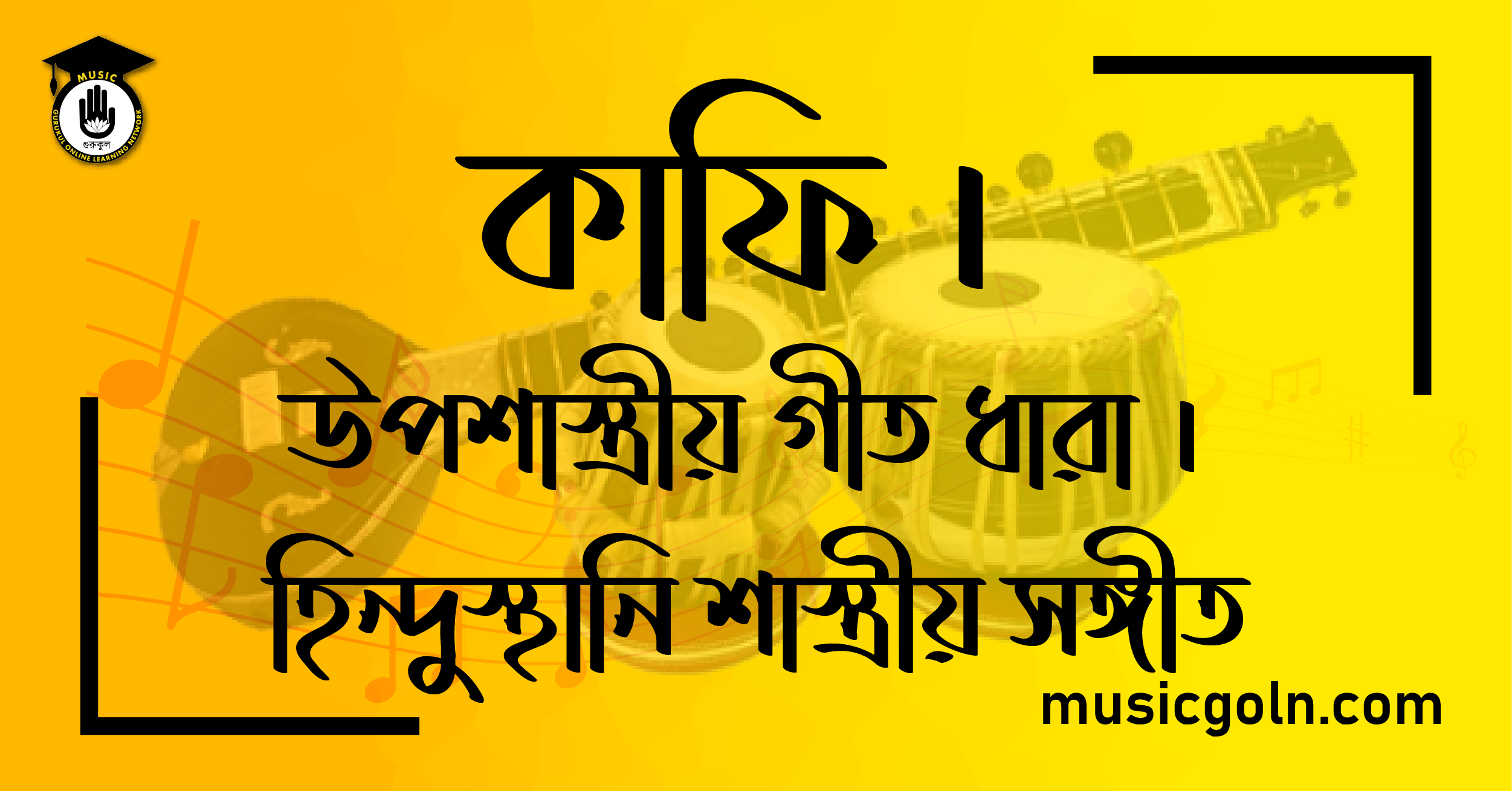 কাফি । উপশাস্ত্রীয় গীত ধারা । হিন্দুস্থানি শাস্ত্রীয় সঙ্গীত