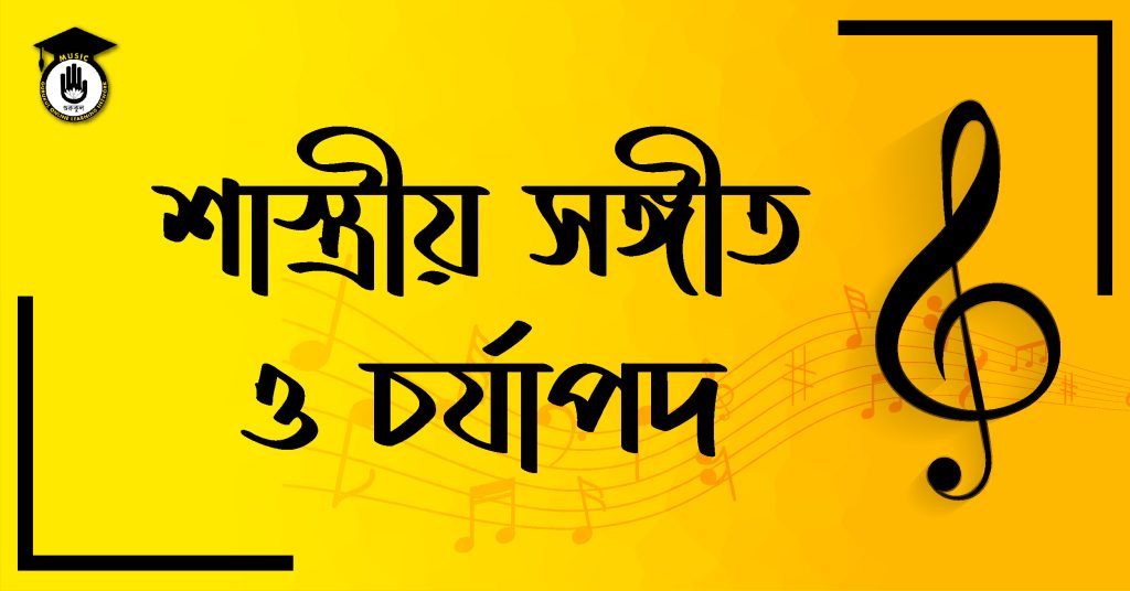 শাস্ত্রীয় সঙ্গীত ও চর্যাপদ