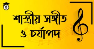 শাস্ত্রীয় সঙ্গীত ও চর্যাপদ