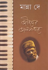 জীবনের জলসাঘরে